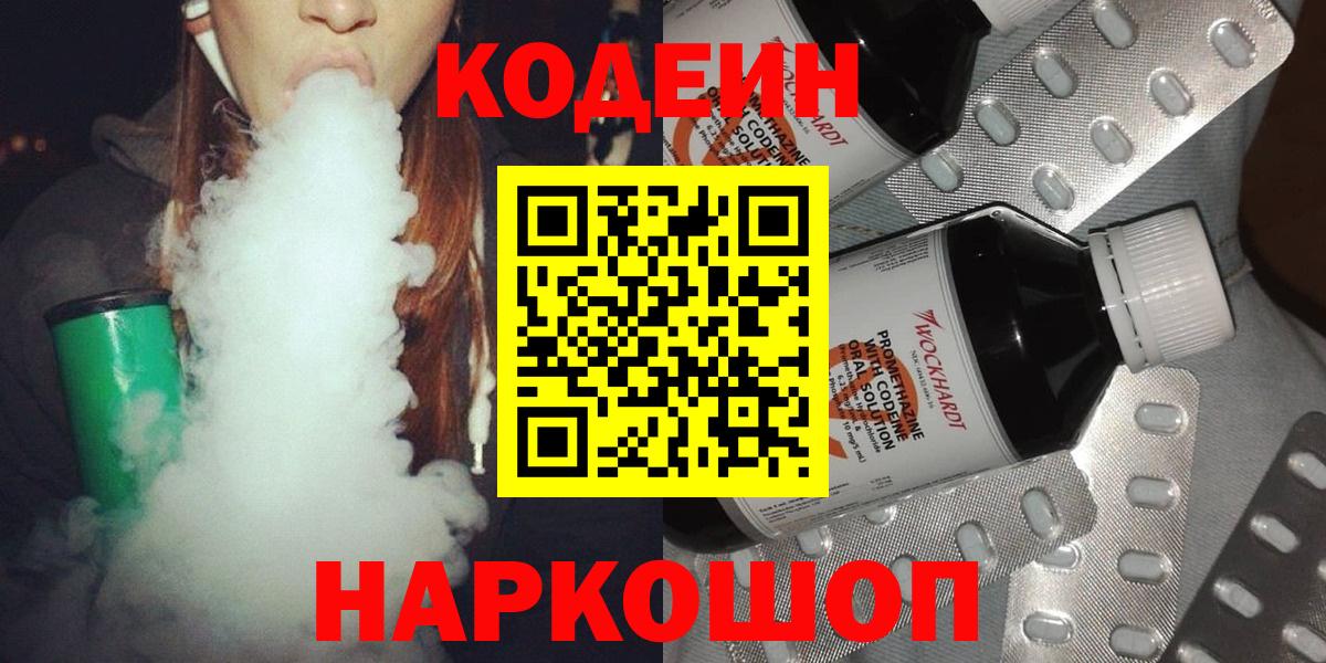 Codein напиток Lean (лин) Свободный